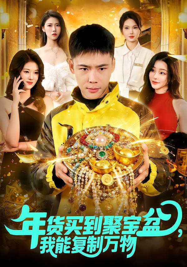 年貨買到聚寶盆，我能復(fù)制萬物(全集)