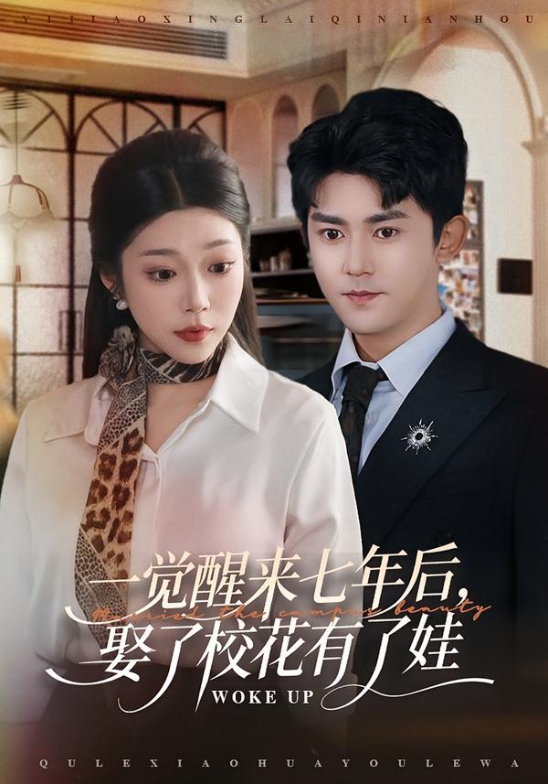 一覺醒來七年后，娶了?；ㄓ辛送?全集)