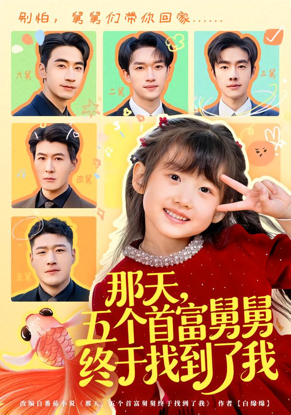 那天，五個(gè)首富舅舅終于找到了我(全集)