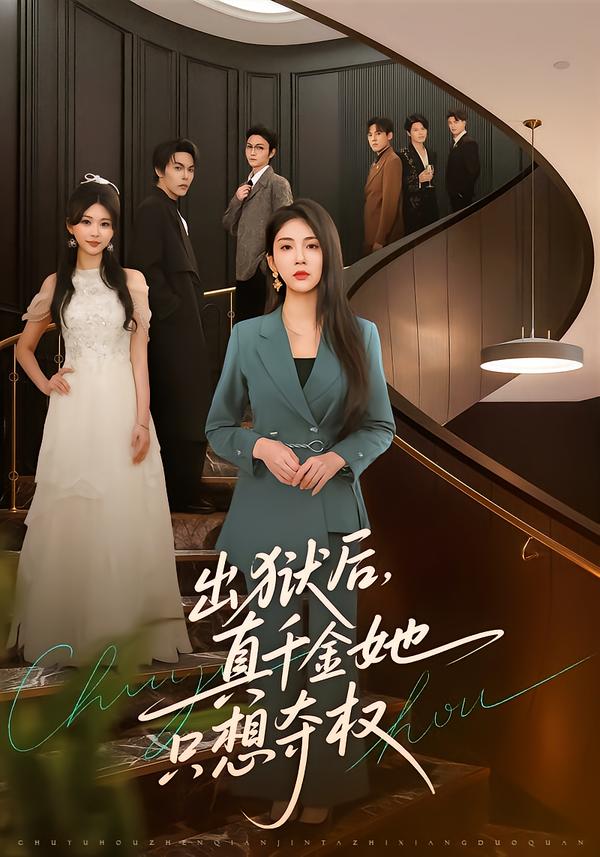 出獄后，真千金她只想奪權(quán)(全集)