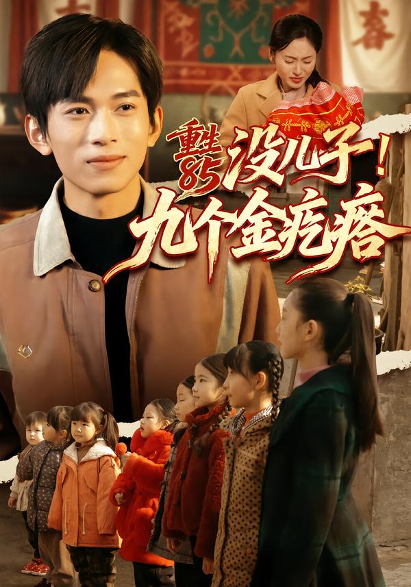 重生85沒(méi)兒子！九個(gè)金疙瘩(全集)