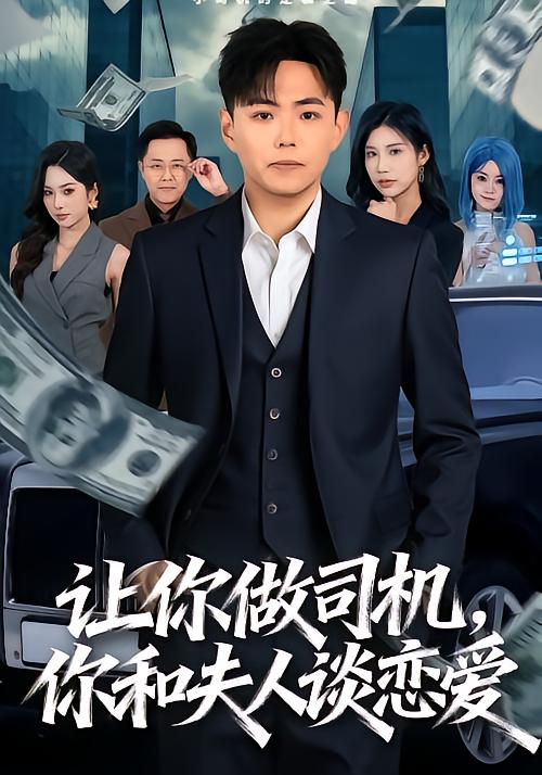 讓你做司機(jī)，你和夫人談戀愛(全集)