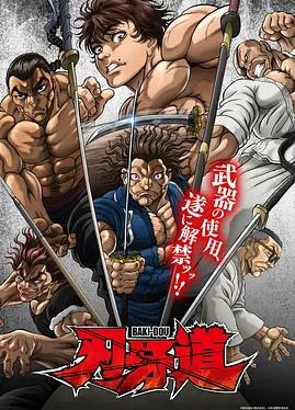 刃牙道：無敵武士(全集)