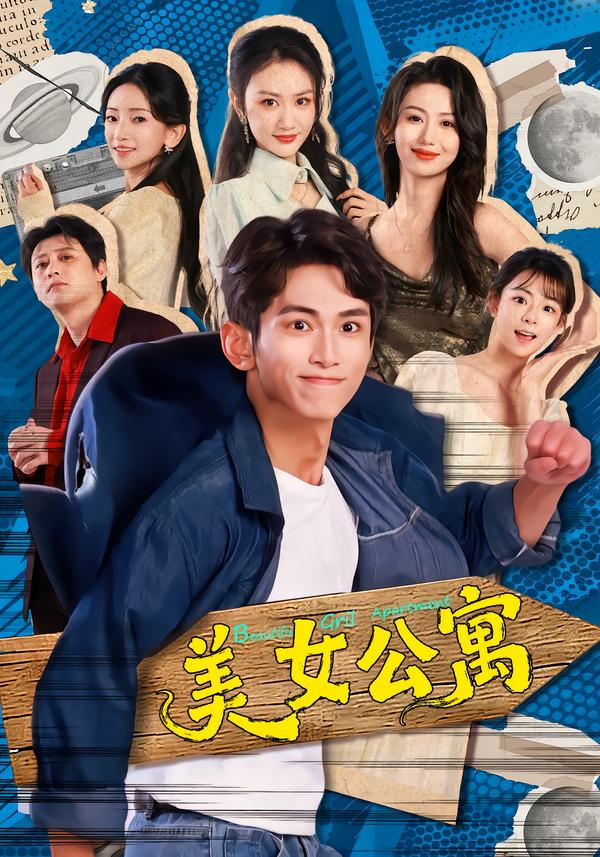 美女公寓(短劇)(全集)