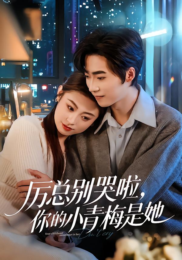 厲總別哭啦，你的小青梅是她(全集)