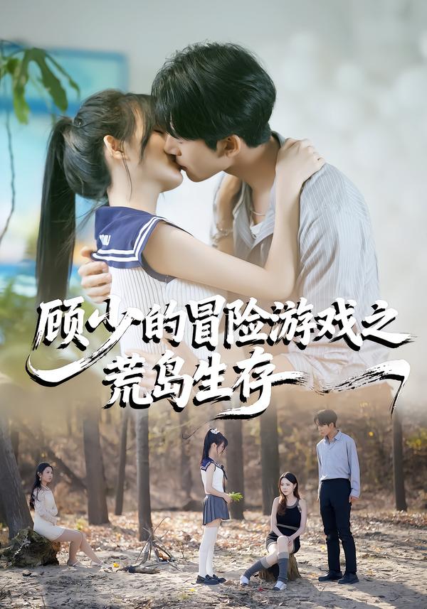 顧少的冒險(xiǎn)游戲之荒島生存(全集)