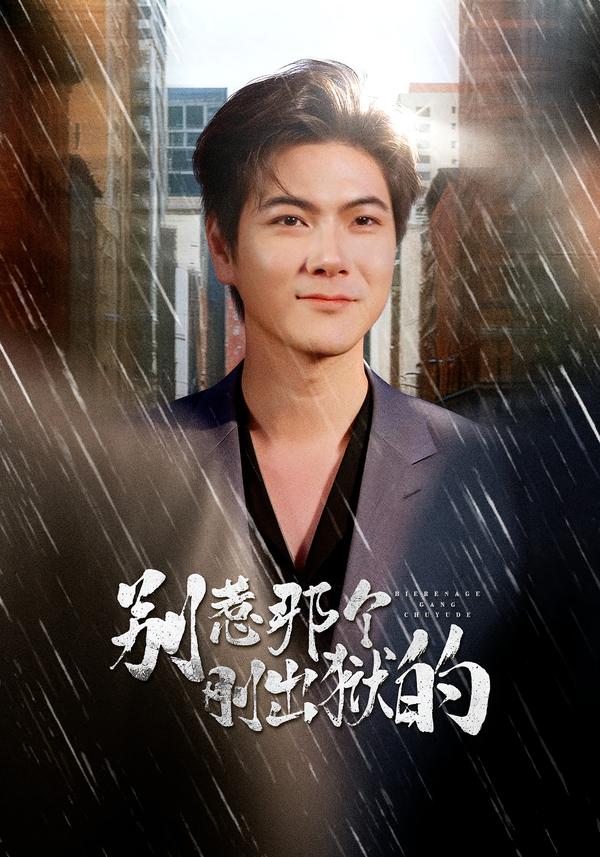 別惹那個剛出獄的(全集)