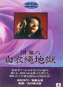 團(tuán)鬼六白衣繩地獄