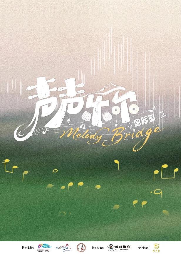 聲聲樂(lè)爾國(guó)際篇