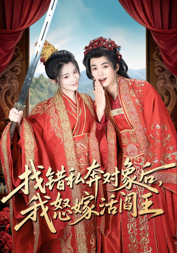 找錯(cuò)私奔對象后，我怒嫁活閻王(全集)