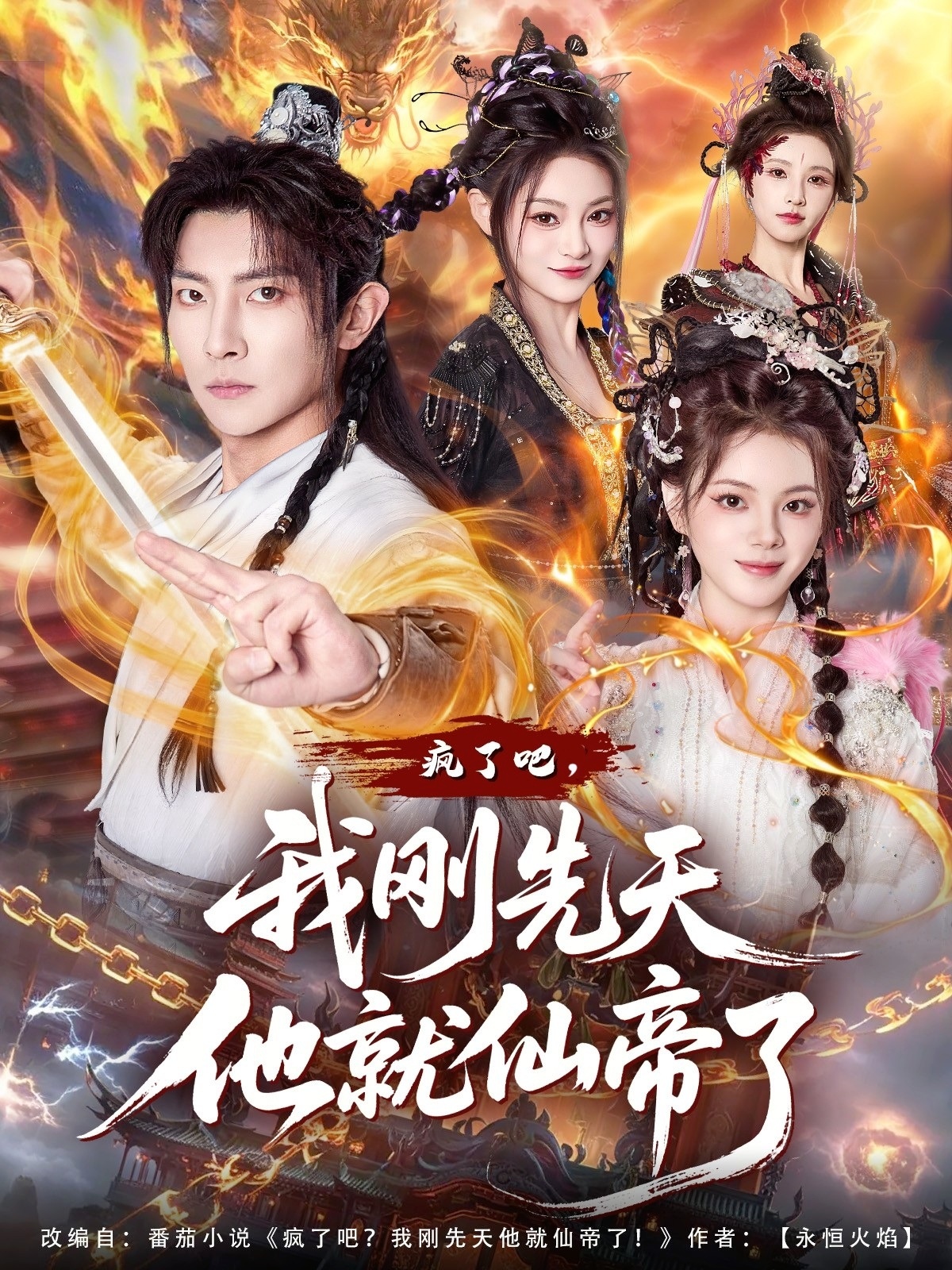 瘋了吧，我剛先天他就仙帝了(全集)