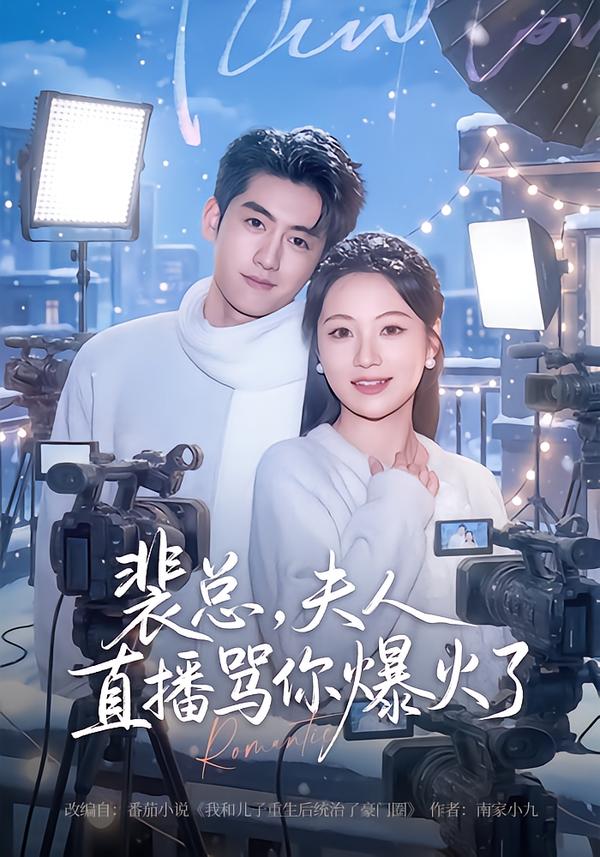 裴總，夫人直播罵你爆火了(全集)