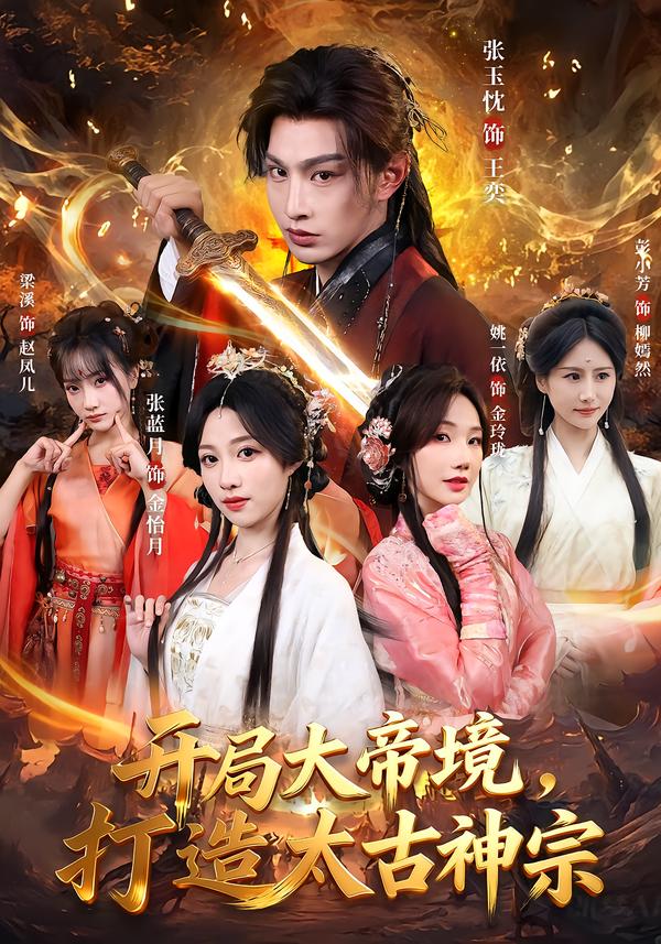 開局大帝境，打造太古神宗(全集)