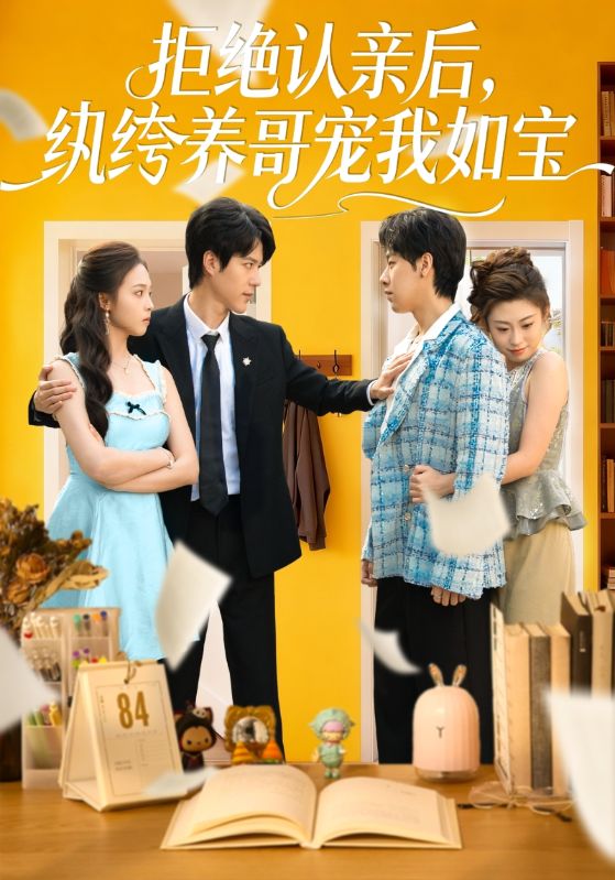 拒絕認親后，紈绔養(yǎng)哥寵我如寶(全集)