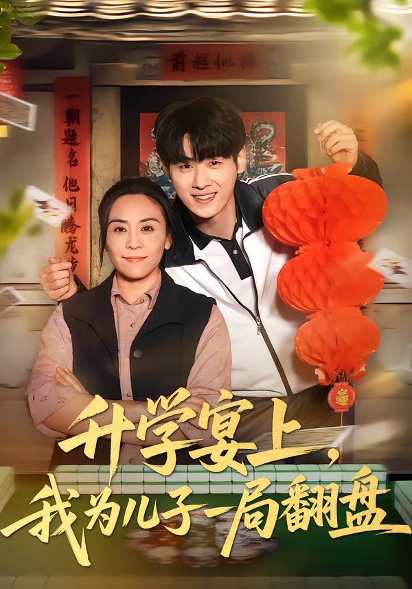 升學(xué)宴上，我為兒子一局翻盤(全集)