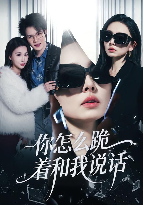 你怎么跪著和我說(shuō)話(全集)