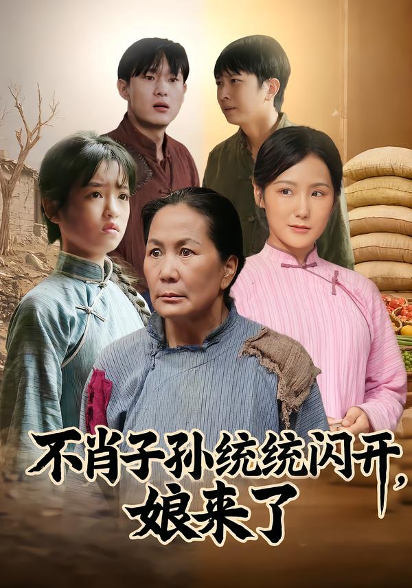 不肖子孫統(tǒng)統(tǒng)閃開，娘來了(全集)