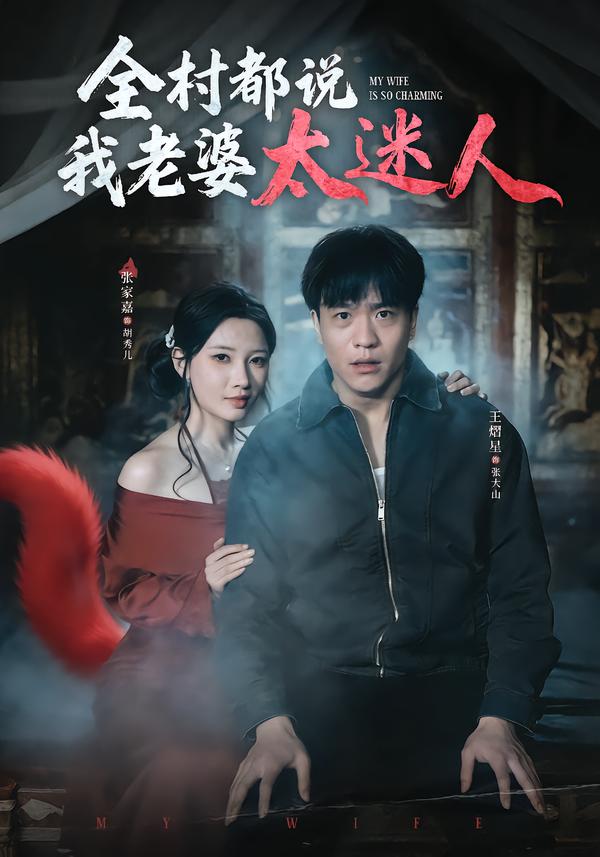 全村都說(shuō)我老婆太迷人(全集)