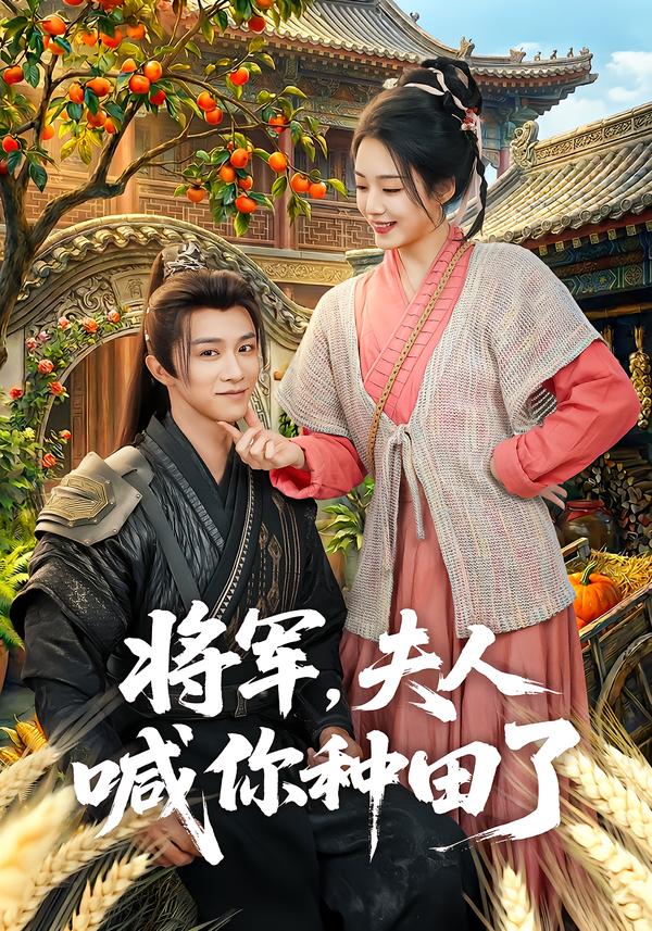 將軍，夫人喊你種田了(全集)