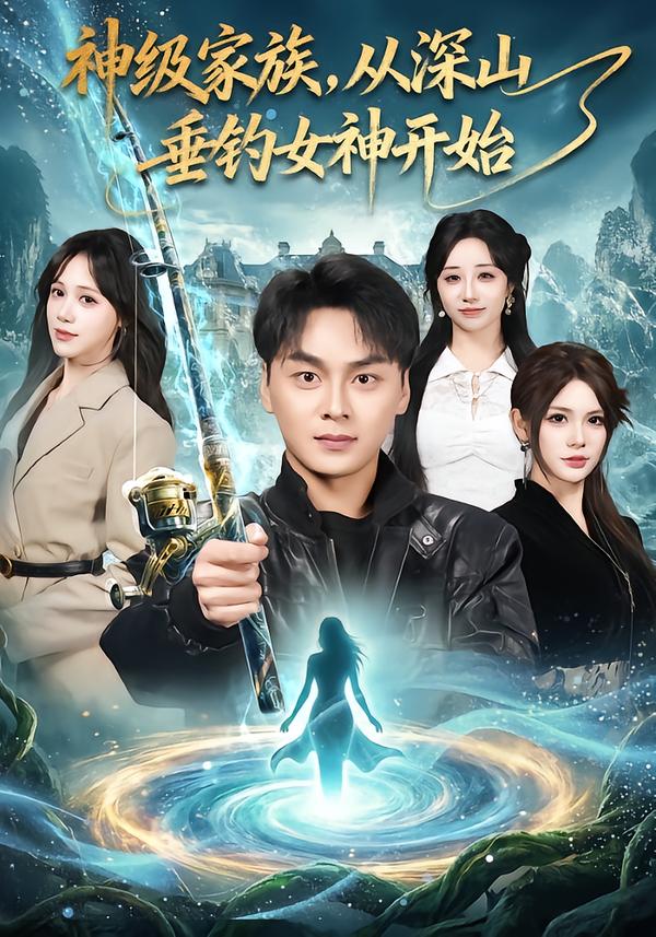 神級家族，從深山垂釣女神開始(全集)