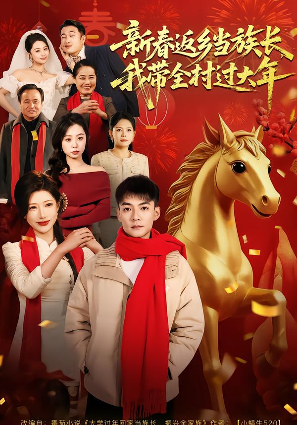新春返鄉(xiāng)當(dāng)族長(zhǎng)，我?guī)暹^大年(全集)