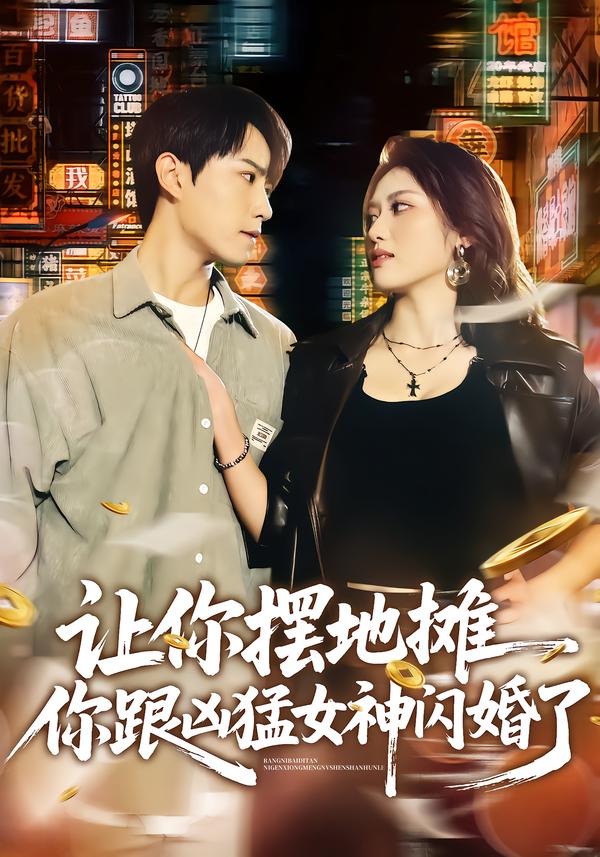 讓你擺地攤，你跟兇猛女神閃婚了(全集)