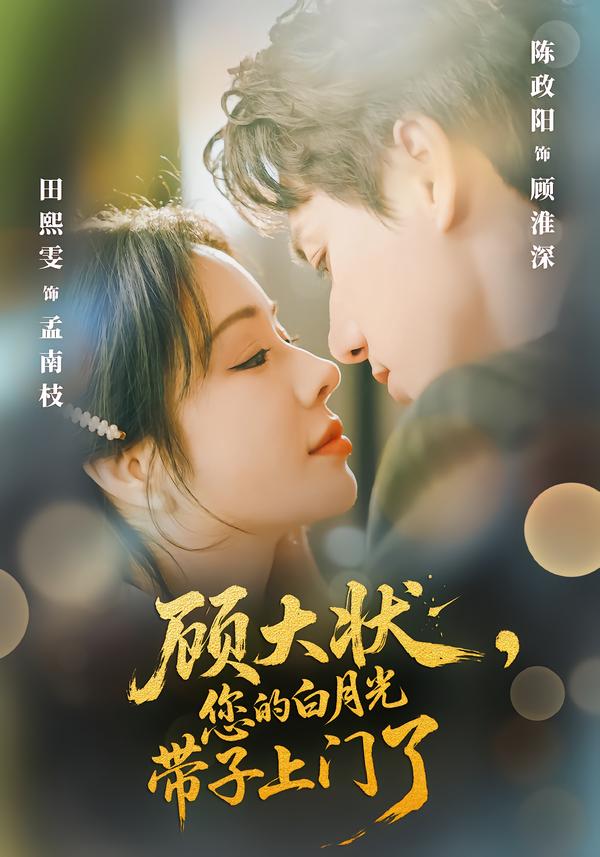 顧大狀，您的白月光帶子上門了(全集)