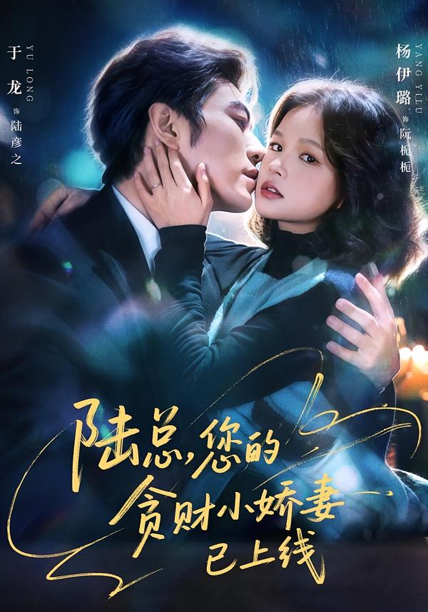 陸總，您的貪財小嬌妻已上線(全集)