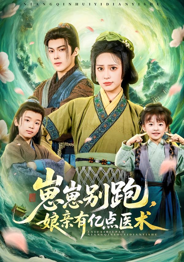 崽崽別跑，娘親有億點醫(yī)術(全集)