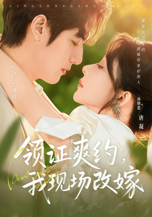 領(lǐng)證爽約，我現(xiàn)場改嫁(全集)