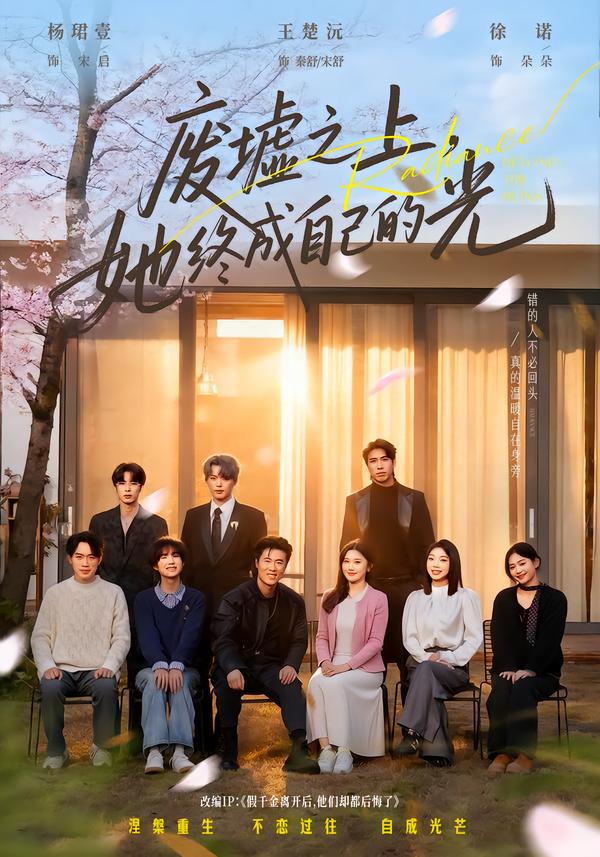 廢墟之上，她終成自己的光(全集)