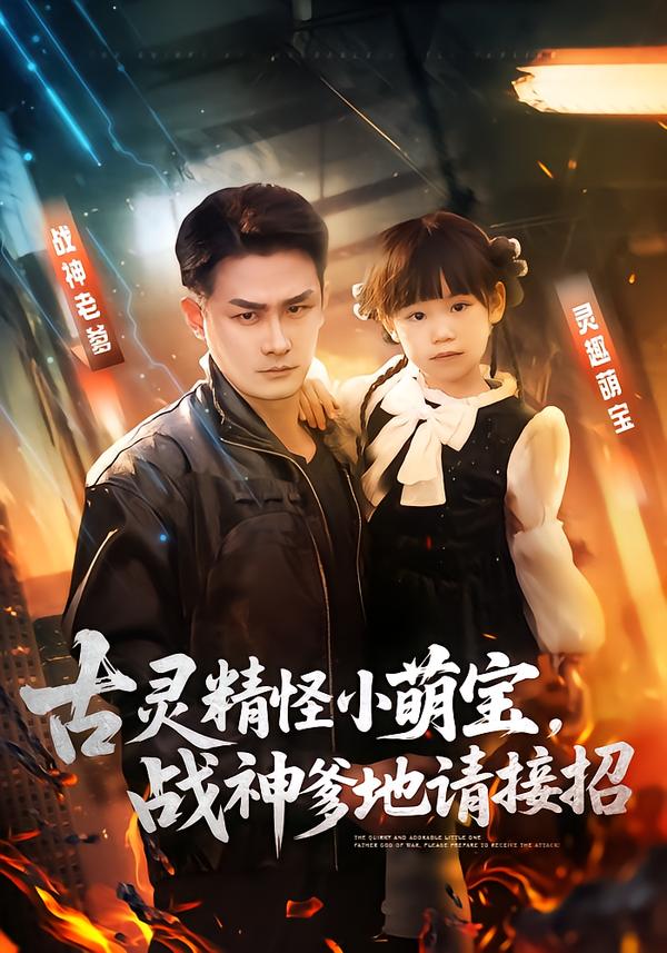 古靈精怪小萌寶，戰(zhàn)神爹地請接招(全集)