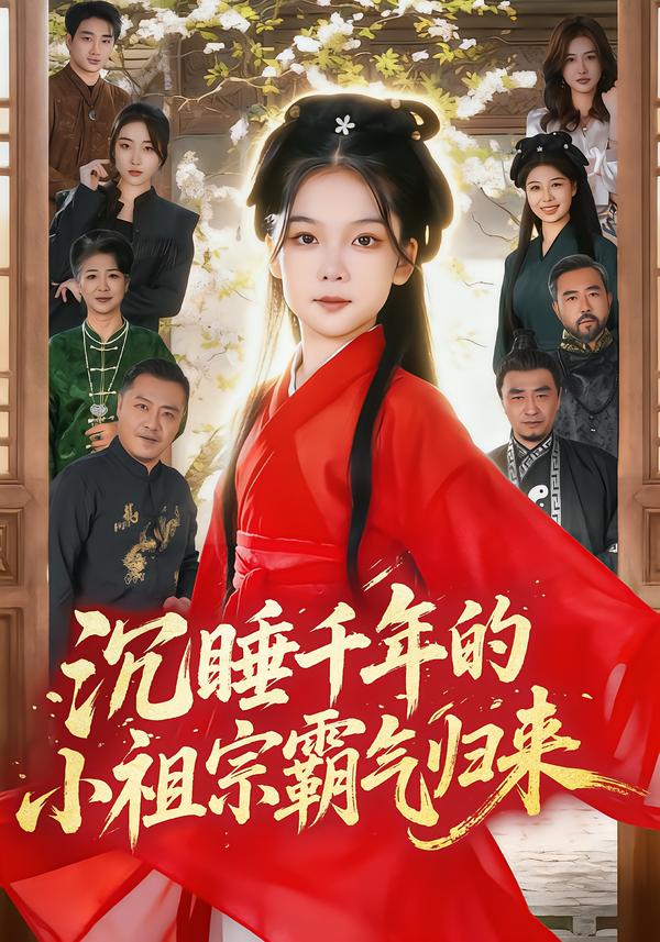 沉睡千年的小祖宗霸氣歸來(lái)(全集)