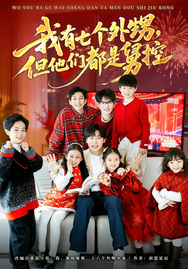 我有七個外甥，但他們都是舅控(全集)