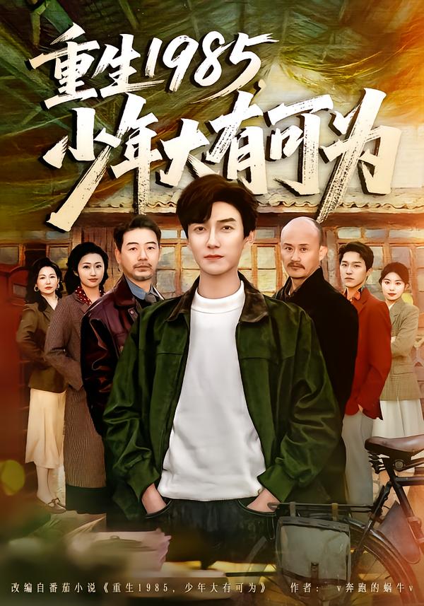重生1985，少年大有可為(全集)