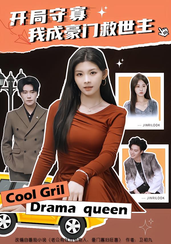 開局守寡，我成豪門救世主(全集)