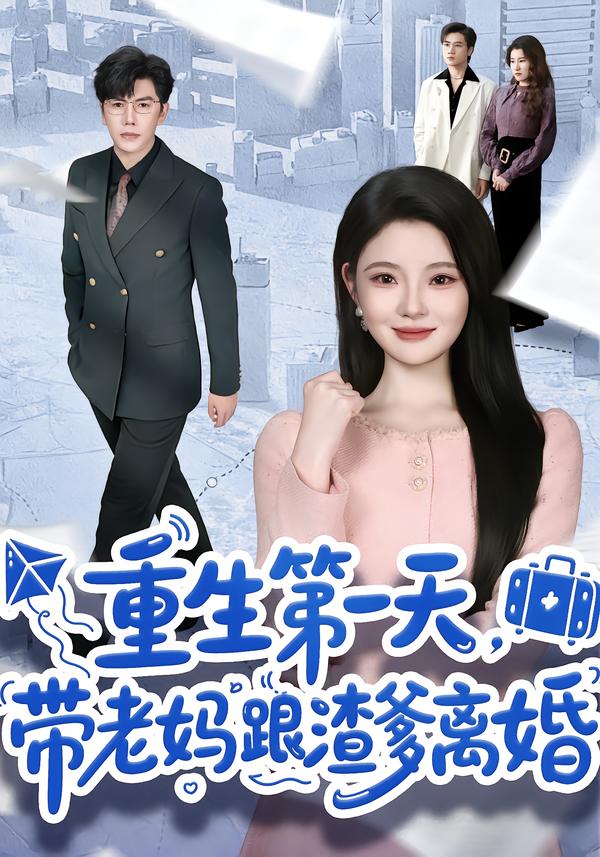 重生第一天，帶老媽跟渣爹離婚(全集)