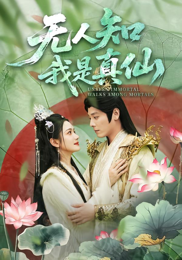 無人知我是真仙(全集)