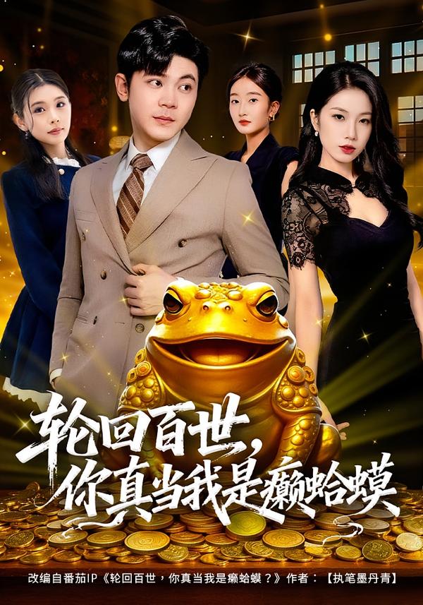 輪回百世，你真當(dāng)我是癩蛤蟆(全集)