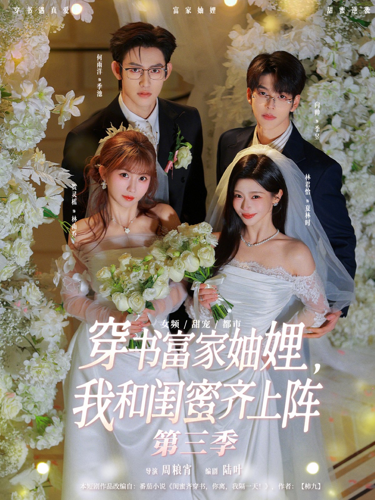 穿書富家妯娌，我和閨蜜齊上陣第三季(全集)