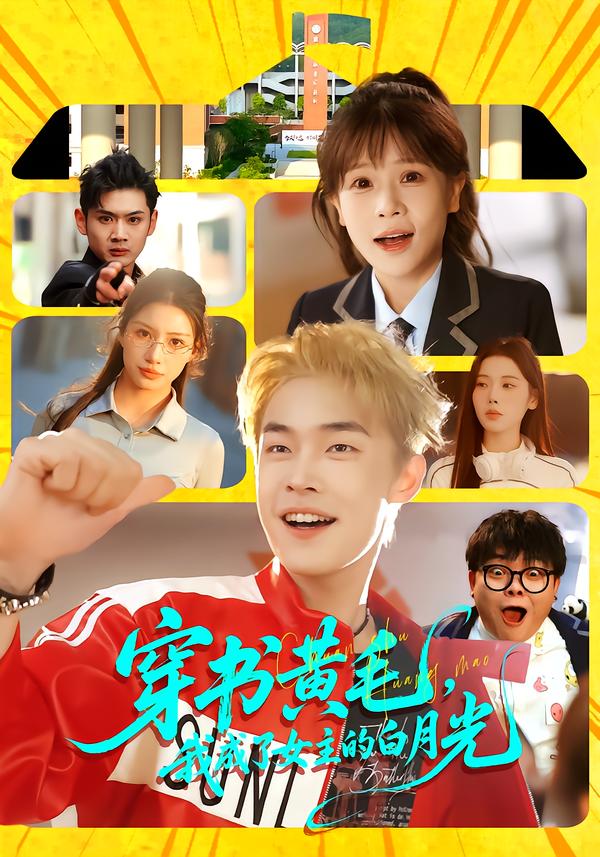 穿書黃毛，我成了女主的白月光(全集)