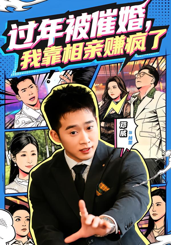 過年被催婚，我靠相親賺瘋了(全集)