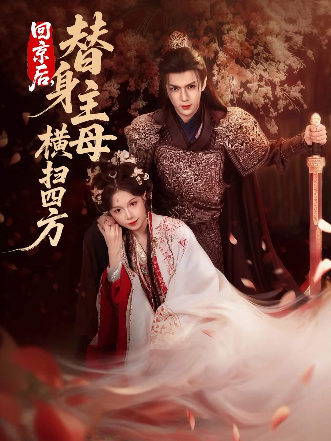 回京后，替身主母橫掃四方(全集)