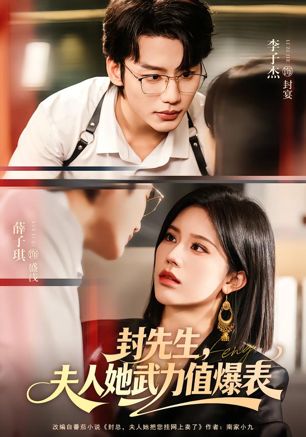 封先生，夫人她武力值爆表(全集)