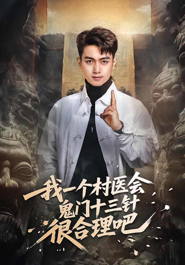 我一個(gè)村醫(yī)會(huì)鬼門十三針很合理吧(全集)