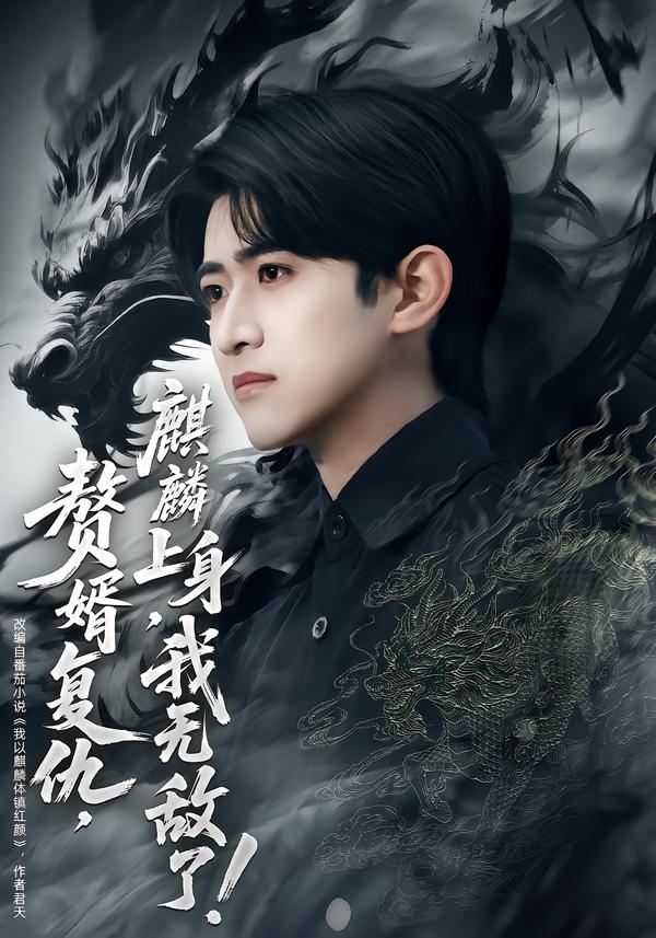 贅婿復仇，麒麟上身，我無敵了(全集)