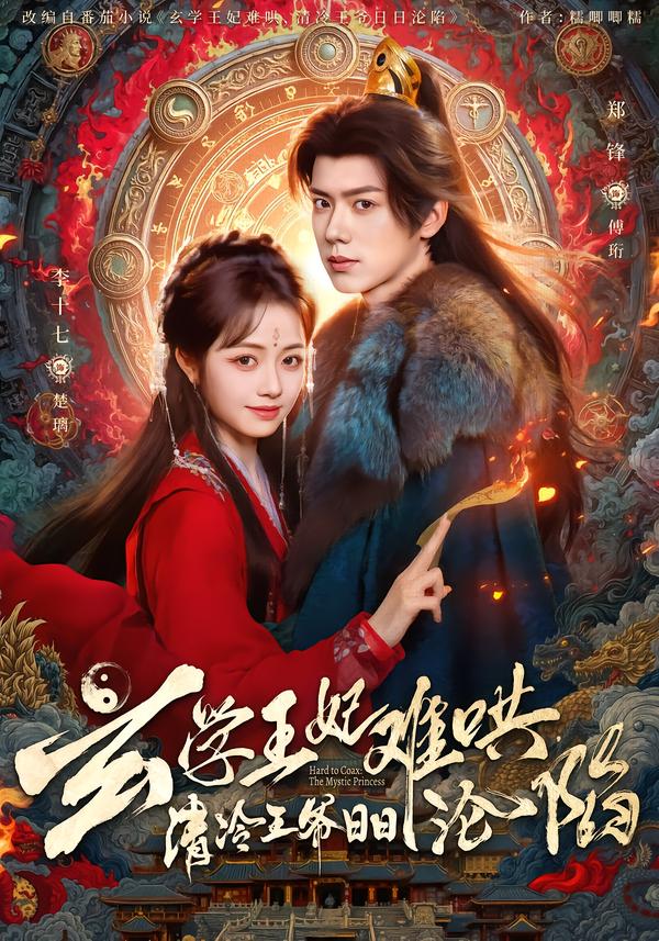 玄學(xué)王妃難哄，清冷王爺日日淪陷(全集)