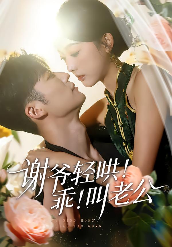 謝爺輕哄！乖！叫老公(全集)