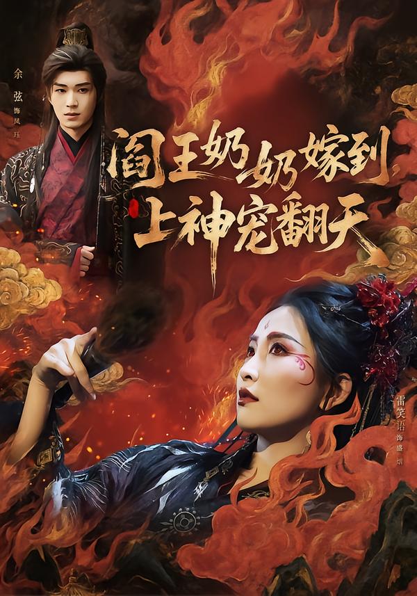 閻王奶奶嫁到，上神寵翻天(全集)