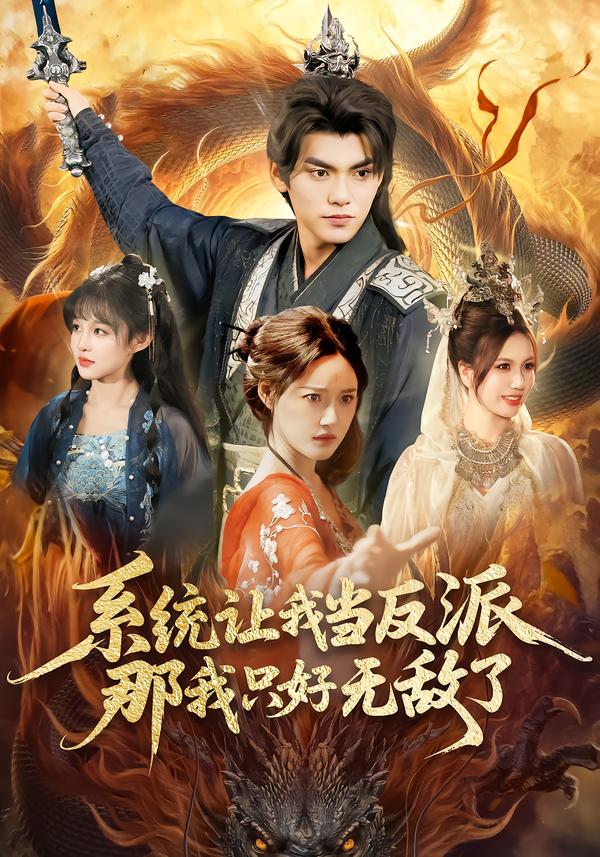 系統(tǒng)讓我當(dāng)反派，那我只好無(wú)敵了(全集)
